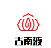 古南液酒加盟