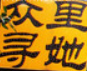 众里寻他千百度加盟