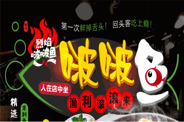 烈焰啵啵鱼产品 门店图片