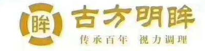 古方明眸视力加盟
