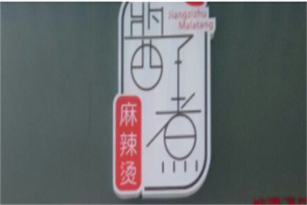 酱子煮麻辣烫加盟