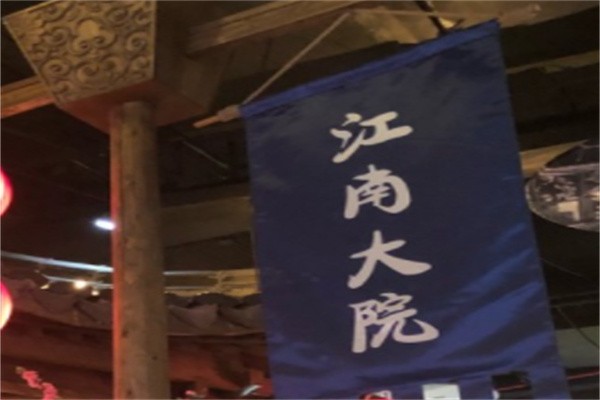 江南大院加盟