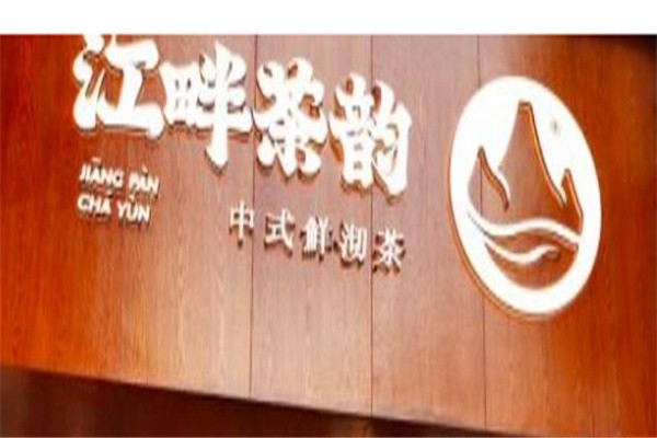 江畔茶韵加盟