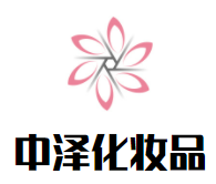 中泽化妆品加盟