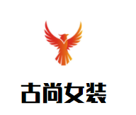 古尚女装加盟