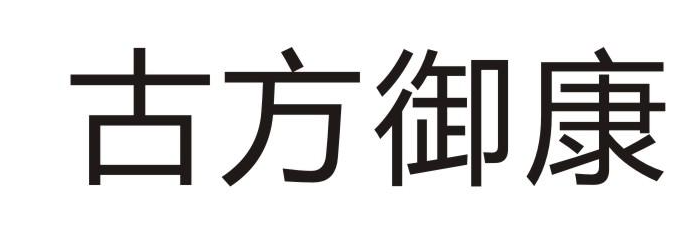 古方御康加盟