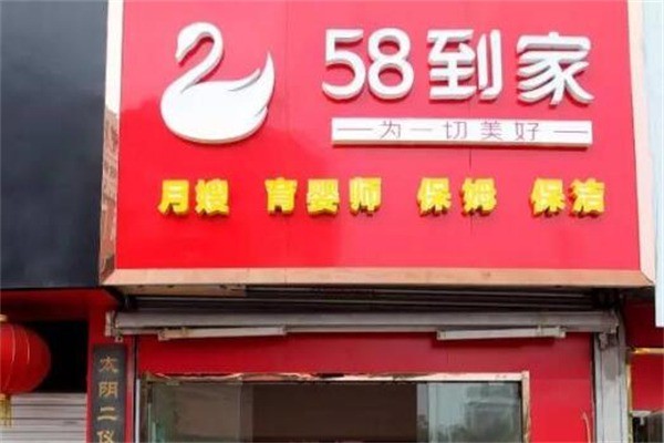 58到家家政产品 门店图片