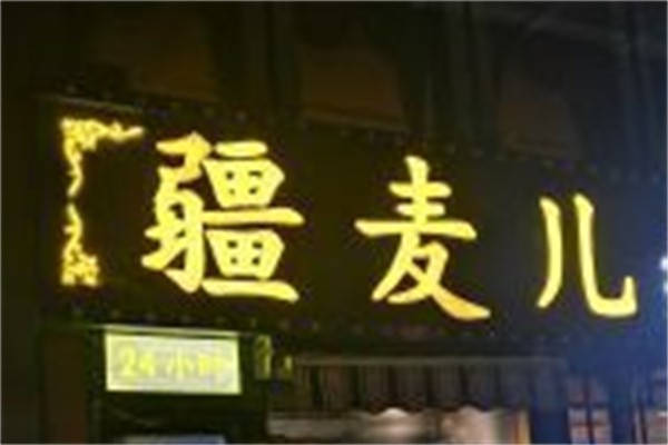 疆麦儿现拉黄面加盟