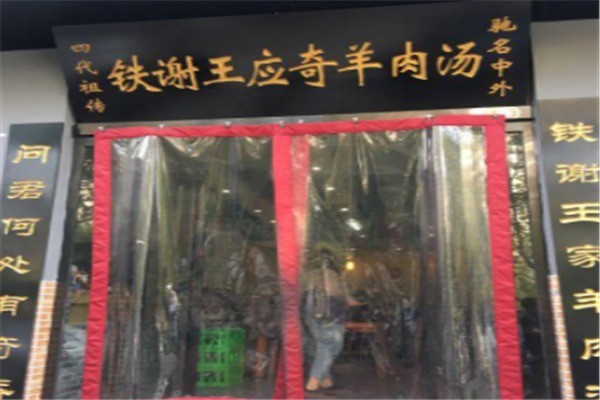 铁谢羊肉汤产品 门店图片