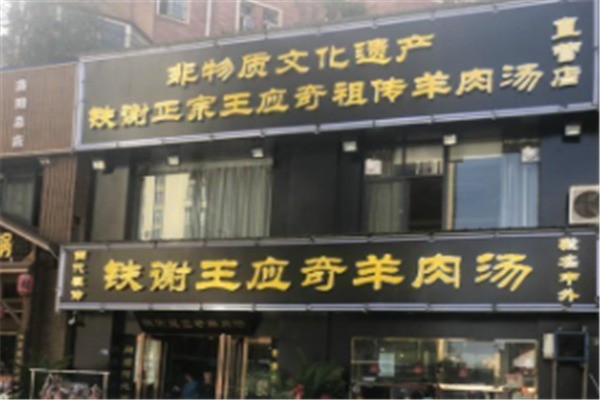 铁谢羊肉汤产品 门店图片