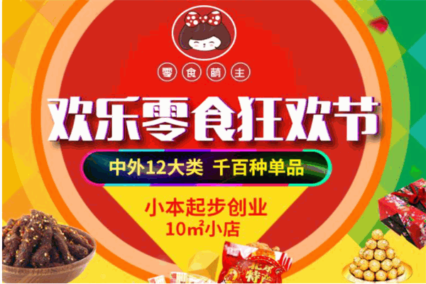 零食盟主产品 门店图片