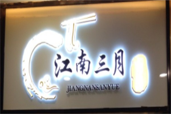 江南三月上海米线
