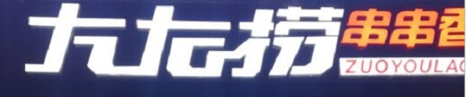 左右捞串串香加盟
