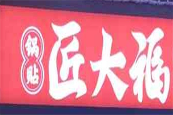 匠大福锅贴加盟