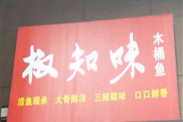 椒知味木桶鱼加盟