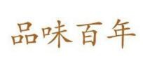 品味百年加盟