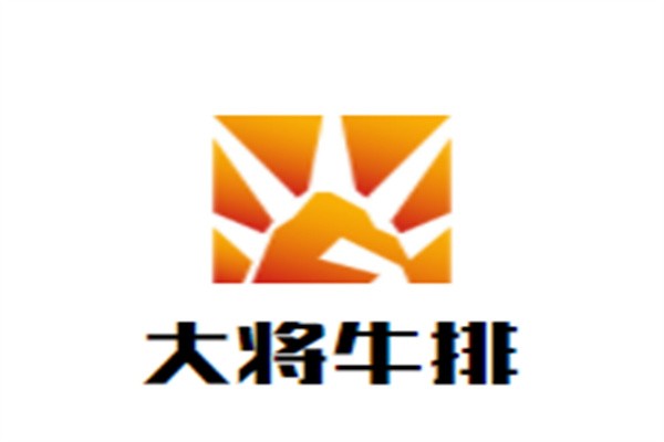 大将牛排加盟