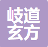 岐道玄方养生馆加盟