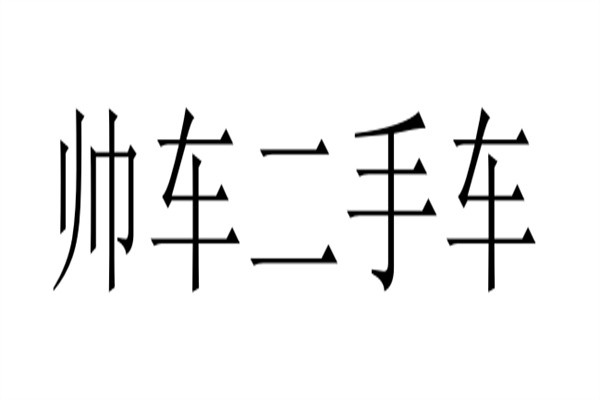 帅车二手车加盟