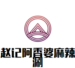 赵记阿香婆麻辣涮品牌logo