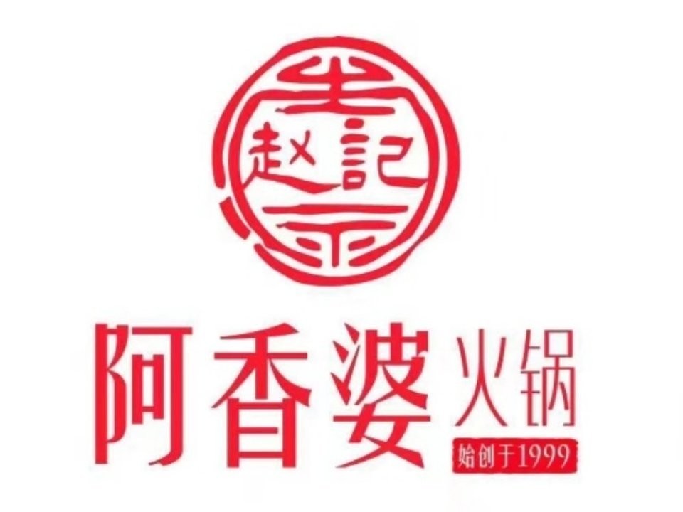 赵记阿香婆火锅品牌logo