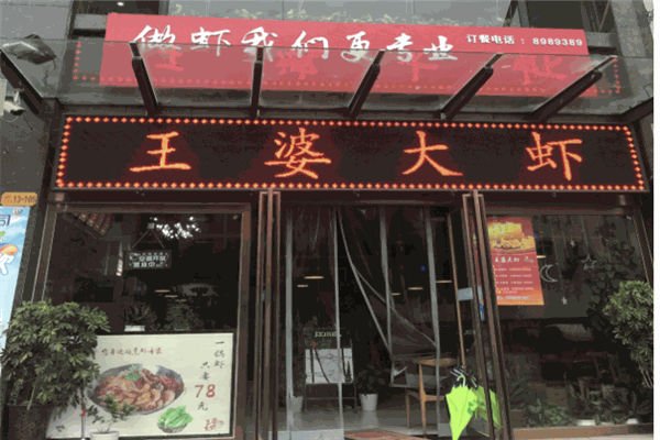 刘记王婆大虾产品 门店图片