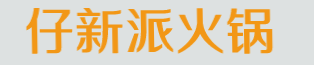 仔新派火锅加盟