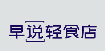 早说轻食店加盟
