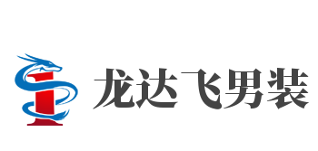 龙达飞男装加盟
