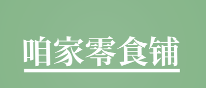 咱家零食铺加盟