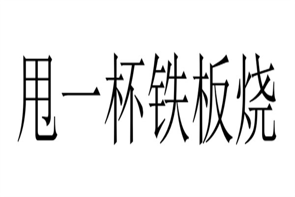 甩一杯铁板烧