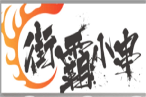 街霸小串加盟