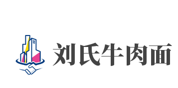 刘氏牛肉面品牌logo