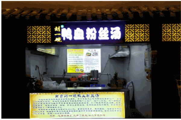 刘一碗鸭血粉丝产品 门店图片