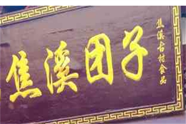 焦溪团子加盟