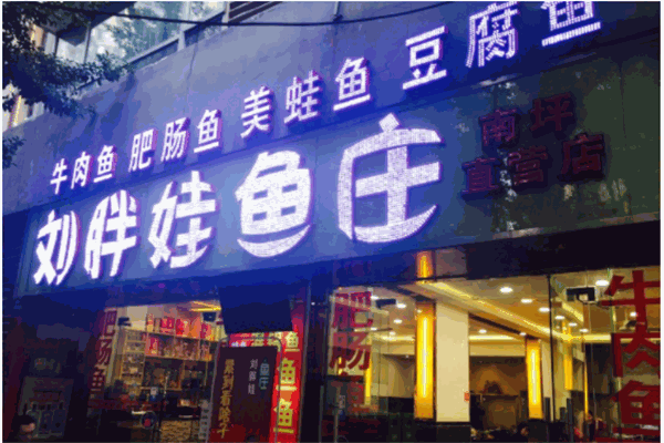 刘胖娃鱼庄产品 门店图片