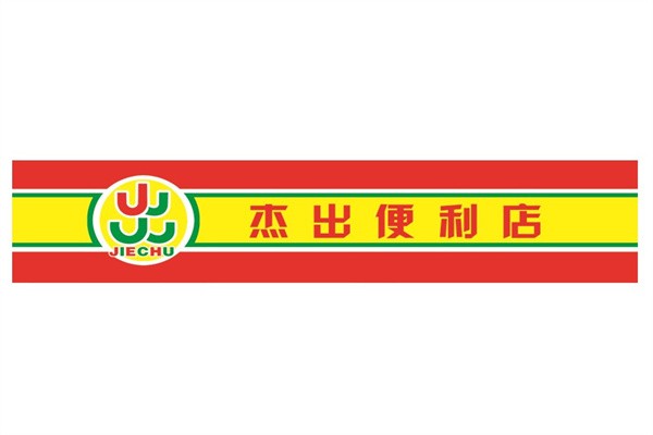 杰出便利店加盟