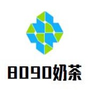 8090奶茶加盟