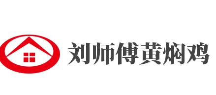 刘师傅黄焖鸡加盟