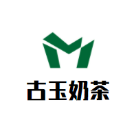 古玉奶茶加盟