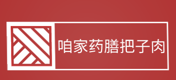 咱家药膳把子肉加盟