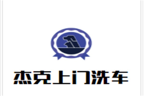杰克上门洗车加盟