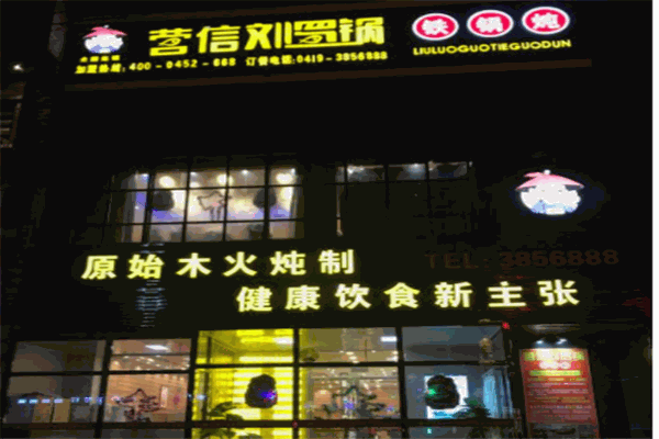 刘罗锅铁锅炖产品 门店图片