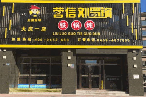 刘罗锅铁锅炖产品 门店图片
