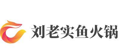 刘老实鱼火锅加盟