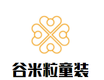 谷米粒童装加盟