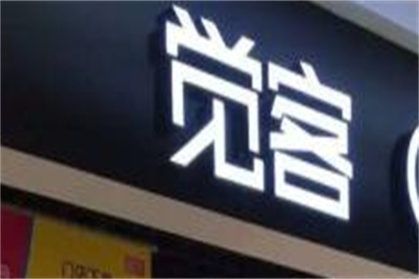 觉客家纺加盟