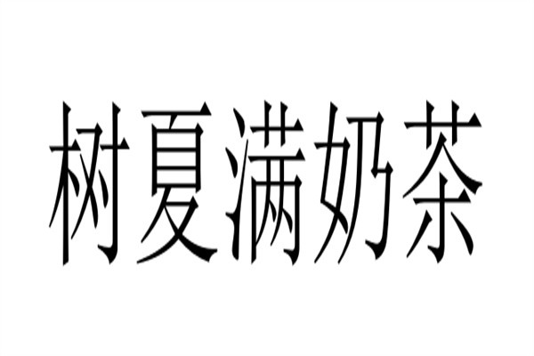 树夏满奶茶加盟