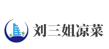 刘三姐凉菜加盟