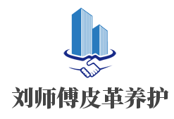刘师傅皮革养护加盟
